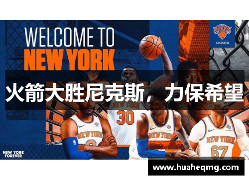火箭大胜尼克斯，力保希望