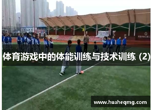 体育游戏中的体能训练与技术训练 (2)