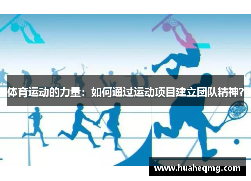 体育运动的力量：如何通过运动项目建立团队精神？
