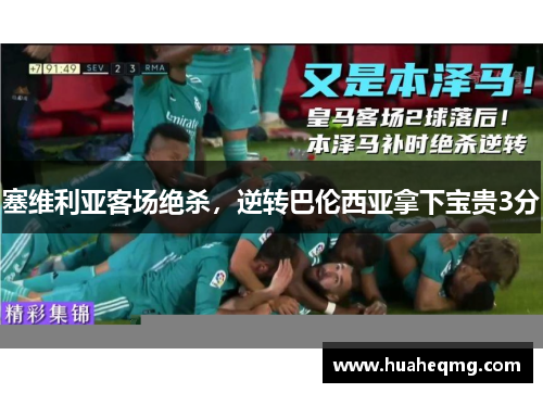 塞维利亚客场绝杀，逆转巴伦西亚拿下宝贵3分