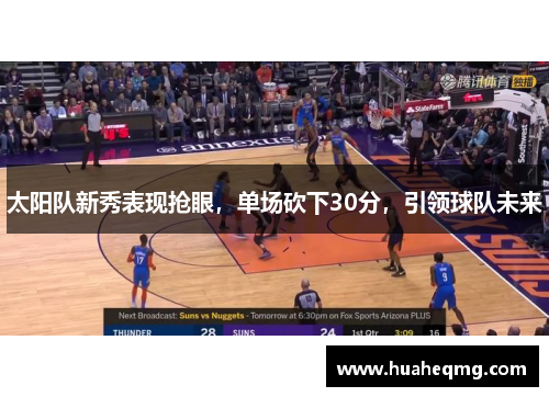 太阳队新秀表现抢眼，单场砍下30分，引领球队未来