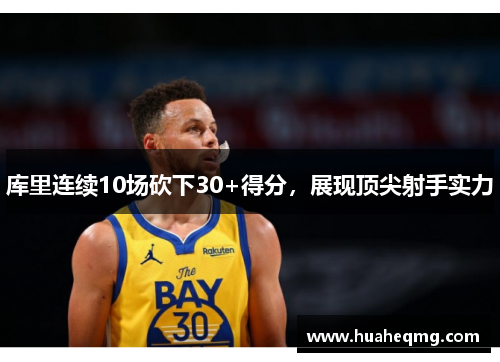 库里连续10场砍下30+得分，展现顶尖射手实力