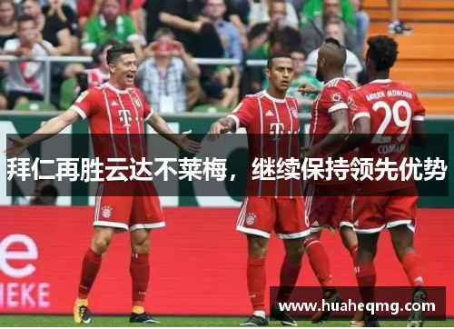 拜仁再胜云达不莱梅，继续保持领先优势
