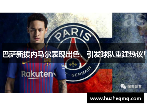 巴萨新援内马尔表现出色，引发球队重建热议！