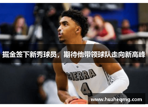 掘金签下新秀球员，期待他带领球队走向新高峰