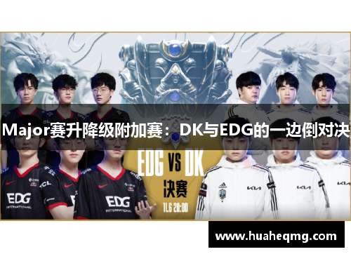 Major赛升降级附加赛：DK与EDG的一边倒对决