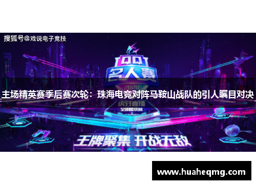 主场精英赛季后赛次轮：珠海电竞对阵马鞍山战队的引人瞩目对决