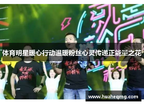 体育明星暖心行动温暖粉丝心灵传递正能量之花