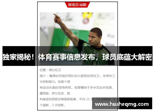 独家揭秘！体育赛事信息发布，球员底蕴大解密
