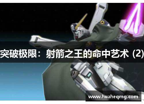 突破极限：射箭之王的命中艺术 (2)