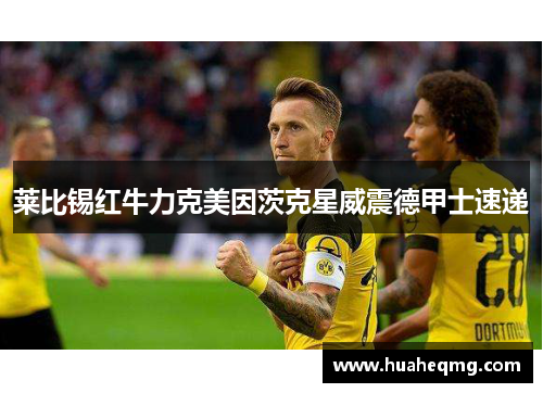 莱比锡红牛力克美因茨克星威震德甲士速递