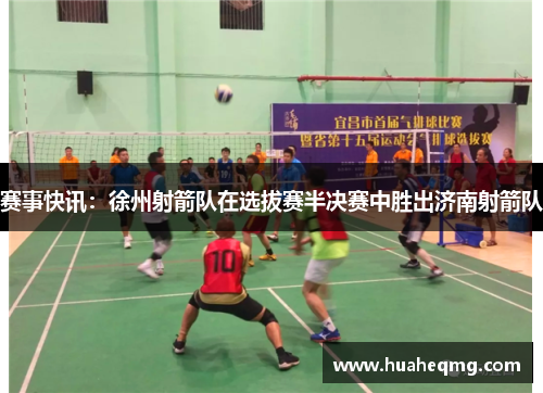 赛事快讯：徐州射箭队在选拔赛半决赛中胜出济南射箭队