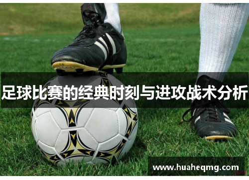 足球比赛的经典时刻与进攻战术分析