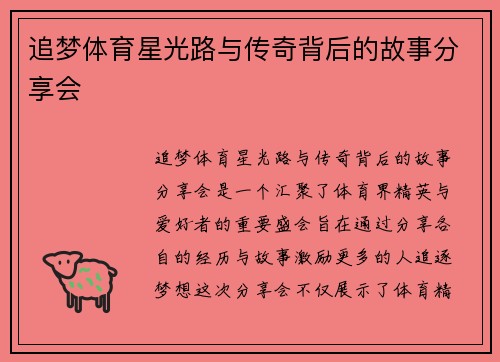 追梦体育星光路与传奇背后的故事分享会