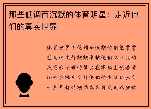 那些低调而沉默的体育明星：走近他们的真实世界