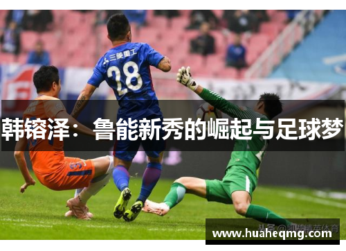 韩镕泽：鲁能新秀的崛起与足球梦
