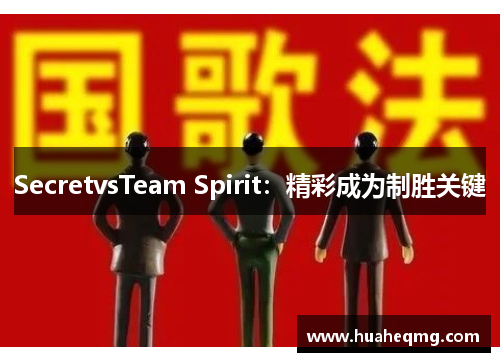 SecretvsTeam Spirit：精彩成为制胜关键