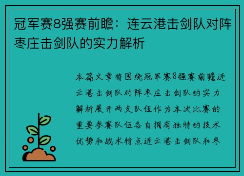 冠军赛8强赛前瞻：连云港击剑队对阵枣庄击剑队的实力解析