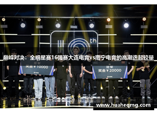 巅峰对决：全明星赛16强赛大连电竞vs南宁电竞的高潮迭起较量