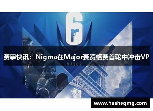 赛事快讯：Nigma在Major赛资格赛首轮中冲击VP