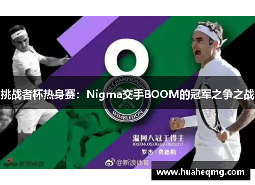 挑战者杯热身赛：Nigma交手BOOM的冠军之争之战