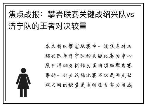 焦点战报：攀岩联赛关键战绍兴队vs济宁队的王者对决较量