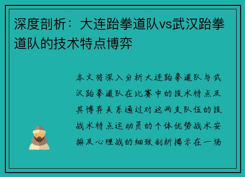 深度剖析：大连跆拳道队vs武汉跆拳道队的技术特点博弈