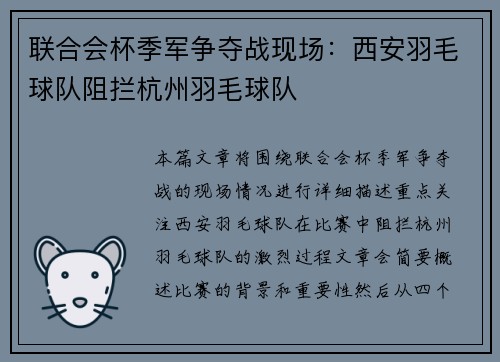 联合会杯季军争夺战现场：西安羽毛球队阻拦杭州羽毛球队