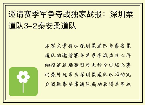 邀请赛季军争夺战独家战报：深圳柔道队3-2泰安柔道队
