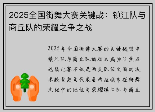 2025全国街舞大赛关键战：镇江队与商丘队的荣耀之争之战