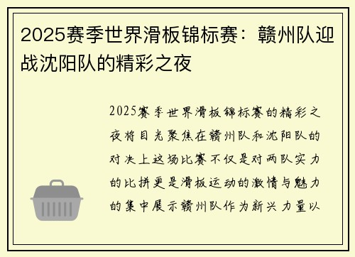 2025赛季世界滑板锦标赛：赣州队迎战沈阳队的精彩之夜