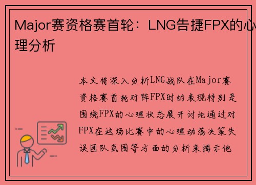 Major赛资格赛首轮：LNG告捷FPX的心理分析
