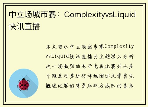 中立场城市赛：ComplexityvsLiquid快讯直播