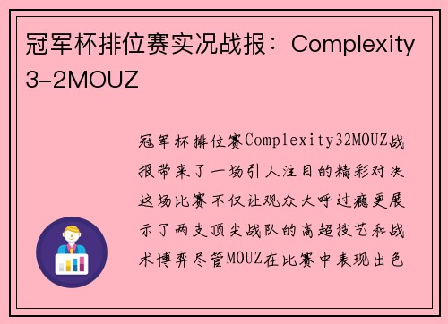 冠军杯排位赛实况战报：Complexity3-2MOUZ
