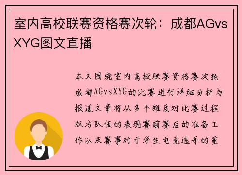 室内高校联赛资格赛次轮：成都AGvsXYG图文直播