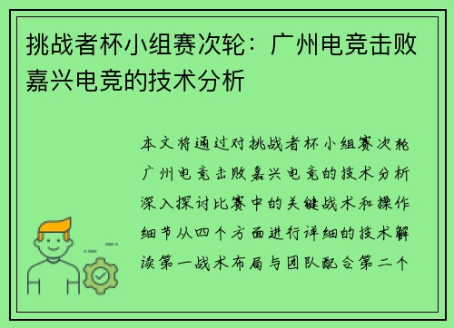 挑战者杯小组赛次轮：广州电竞击败嘉兴电竞的技术分析