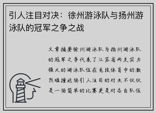 引人注目对决：徐州游泳队与扬州游泳队的冠军之争之战