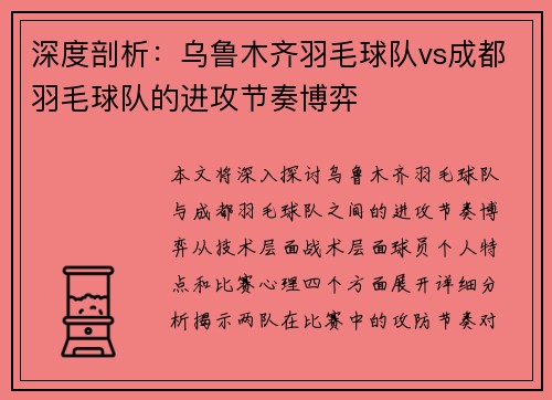 深度剖析：乌鲁木齐羽毛球队vs成都羽毛球队的进攻节奏博弈