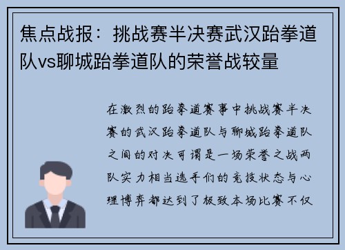 焦点战报：挑战赛半决赛武汉跆拳道队vs聊城跆拳道队的荣誉战较量