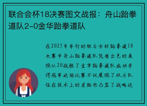 联合会杯18决赛图文战报：舟山跆拳道队2-0金华跆拳道队