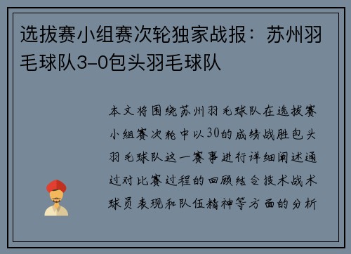 选拔赛小组赛次轮独家战报：苏州羽毛球队3-0包头羽毛球队