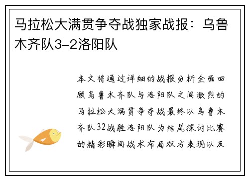 马拉松大满贯争夺战独家战报：乌鲁木齐队3-2洛阳队