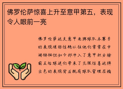 佛罗伦萨惊喜上升至意甲第五，表现令人眼前一亮