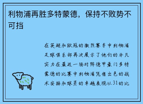 利物浦再胜多特蒙德，保持不败势不可挡