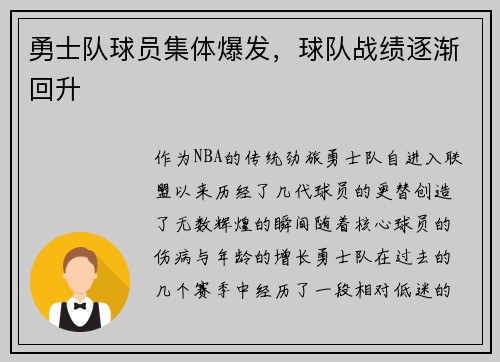 勇士队球员集体爆发，球队战绩逐渐回升