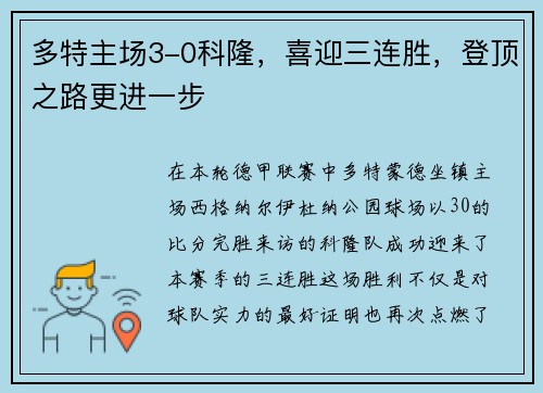 多特主场3-0科隆，喜迎三连胜，登顶之路更进一步