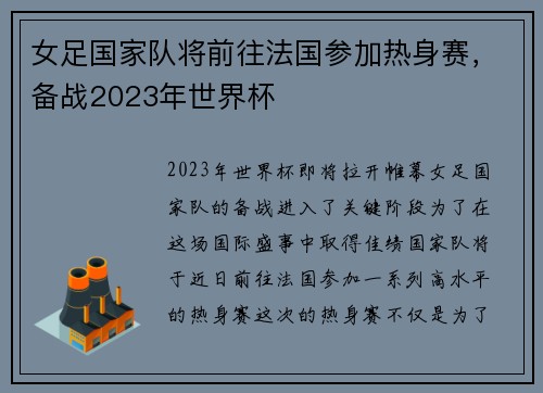 女足国家队将前往法国参加热身赛，备战2023年世界杯