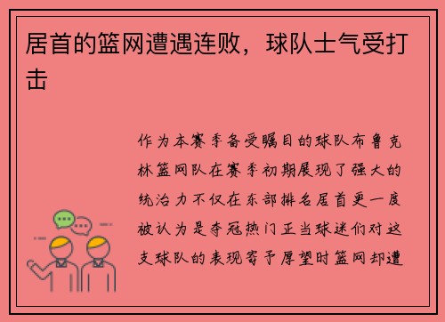居首的篮网遭遇连败，球队士气受打击