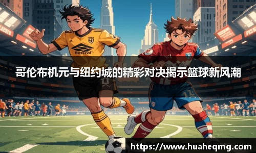 哥伦布机元与纽约城的精彩对决揭示篮球新风潮