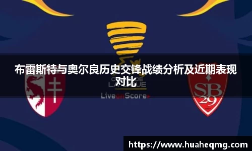 布雷斯特与奥尔良历史交锋战绩分析及近期表现对比